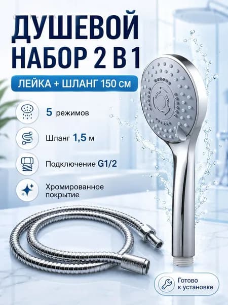 Набор для душа, лейка 5 режимов и шланг 1,5 м