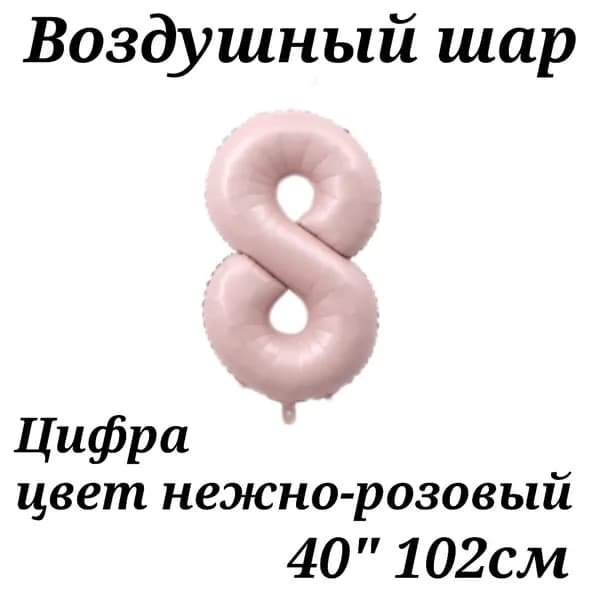 Воздушный шар Цифра 8 нежно-розовая 102см