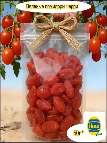 Вкусные, сладкие и тягучие вяленые помидоры, доступны в упаковках от 50 до 1000 г.