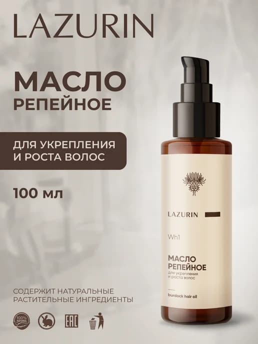 Масло Репейное для волос укрепление и рост, 100 мл