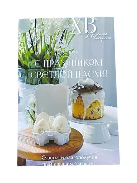 Открытка №7 "С днем светлой пасхи" 10*15