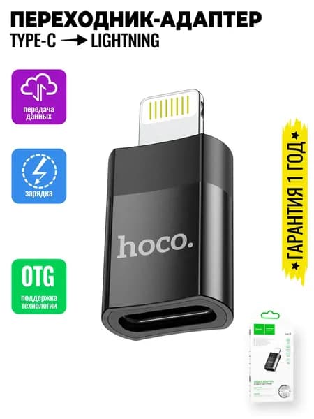 hoco Кабель-переходник UA17, USB Type-C / Lightning, OTG, зарядка, передача данных, черный