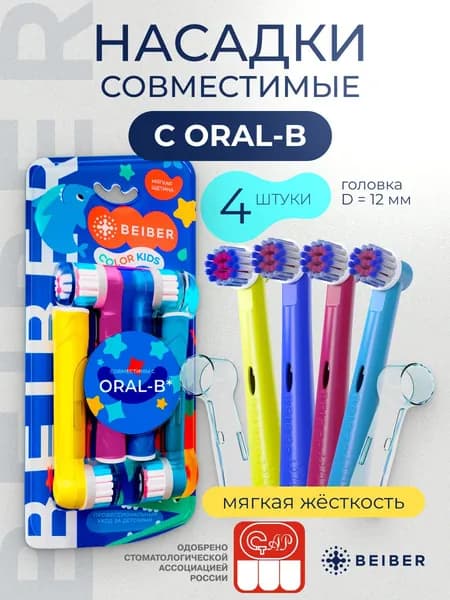 Сменные насадки для электрических зубных щеток совместимые Oral-B KIDS BRAUN с КОЛПАЧКОМ 4 шт. Уцененный товар