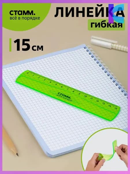 Линейка пластиковая 15 см Стамм 351460