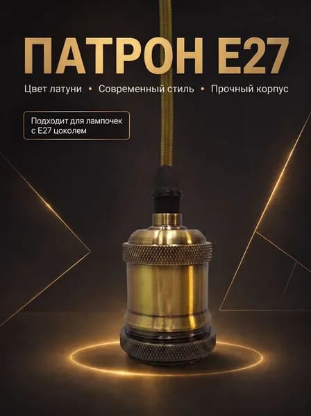 Патрон для ламп Е27, плетёный провод и чашка в комплекте, лофт