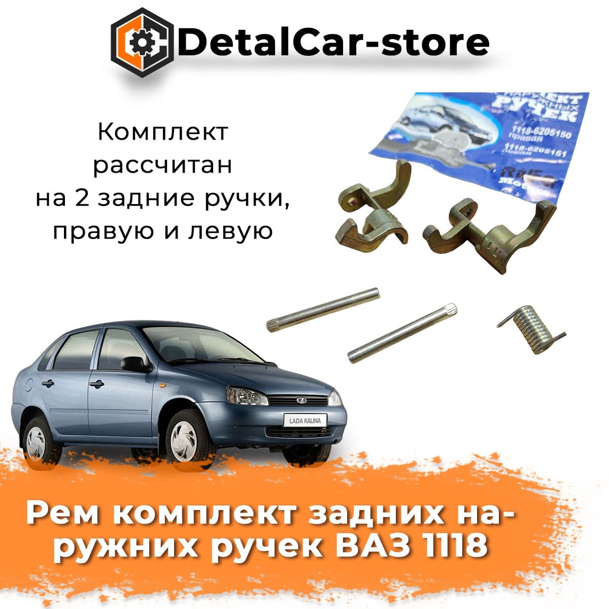 Рем комплект задних наружних ручек ВАЗ 1118