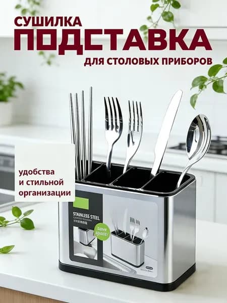 Подставка для столовых приборов