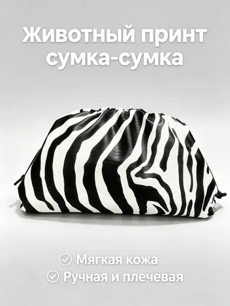 Складчатая сумка пельмень с зебровым принтом