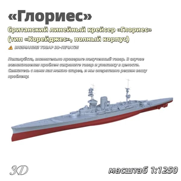 Военная модель, масштаб 1:1250 британский линейный крейсер Глориес (тип Корейджес, полный корпус)