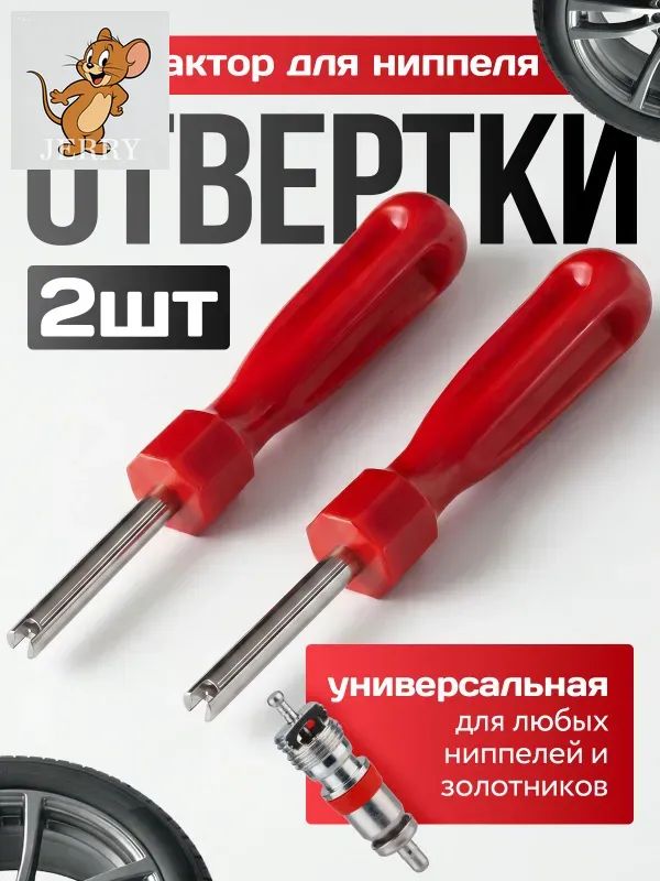 Экстрактор для ниппеля, 2 шт.