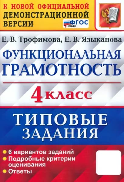 ВПР Функциональная грамотность. 4 класс. Типовые задания. 6 вариантов заданий. ФГОС | Трофимова Елена Викторовна