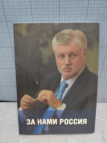 За нами Россия. Избранные статьи, выступления .../ 2010 г.и.