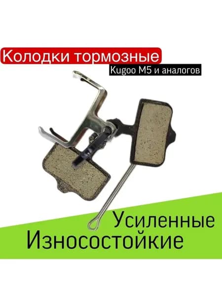 Тормозные колодки для Kugoo M5 (33,3-20,5 мм)
