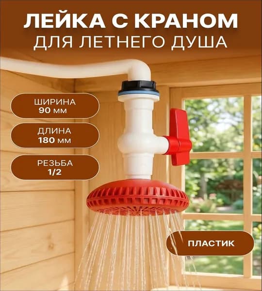 Лейка для летнего душа садовая пластик , кран садовый