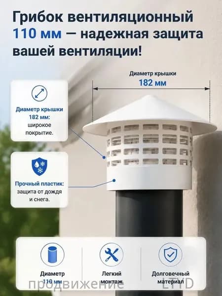 грибок на трубу 110, пластиковый колпак-дефлектор вытяжной с сеткой от птиц, оголовок зонт на фановую вытяжку дома