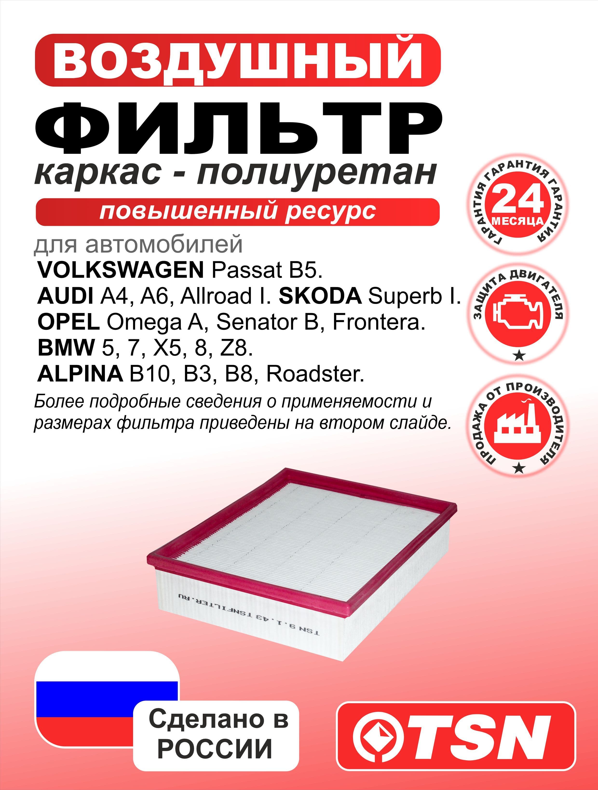 Фильтр воздушный панельный для Volkswagen Passat B5. Audi A4, A6, Allroad I. Skoda Superb I. Opel Omega A, Senator B, Frontera. BMW 5, 7, X5, 8, Z8. Alpina B10, B3, B8, Roadster. 058133843; 25062055