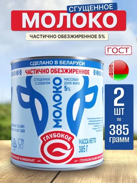 Белорусская сгущенка обезжиренная 2 шт
