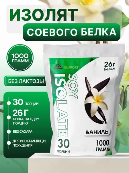 Соевый протеин изолят MK SUPPORT Ваниль без сахара / 1000 г 30 порций