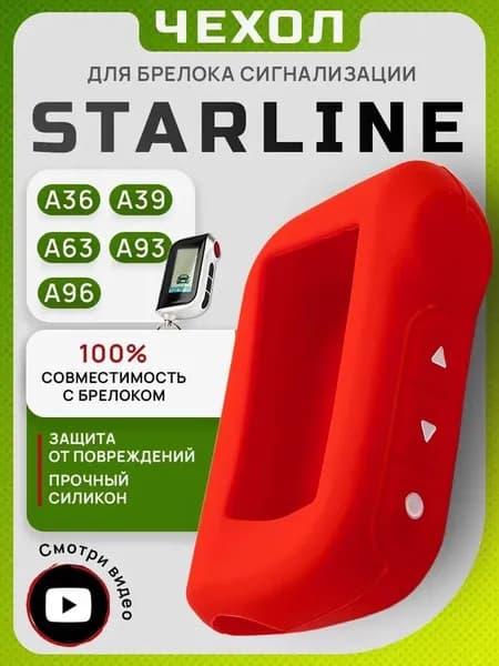 Чехол на брелок сигнализации Starline А93, A63, A96, А36, A39, силиконовый