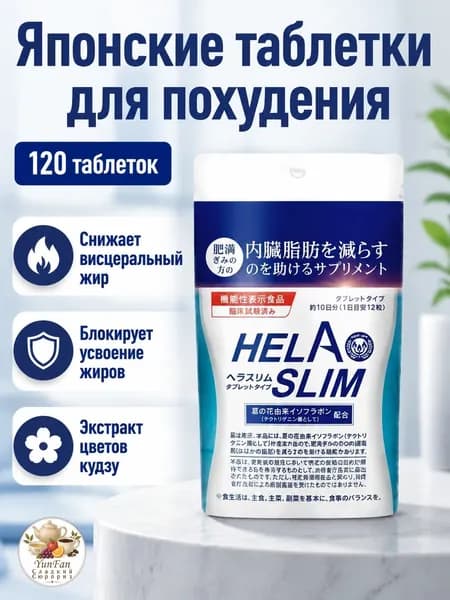 Ферменты HELA SLIM из японии, 120 таблеток в упаковке, для снижения абсорбции жиров и сахара