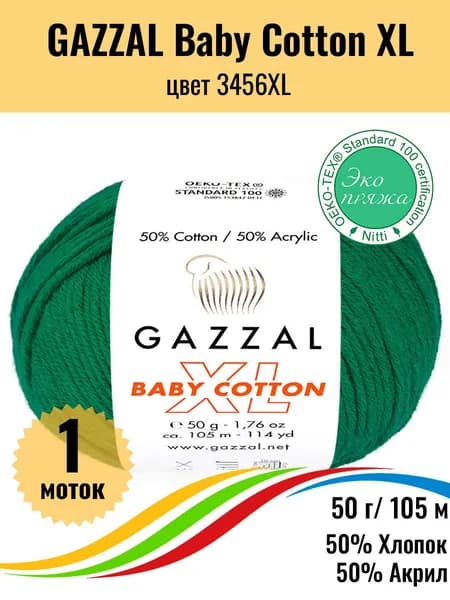 Пряжа для вязания хлопок акрил GAZZAL Baby Cotton XL, цвет 3456 XL, 1 штука