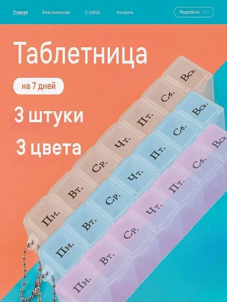 Таблетница на неделю, 3 штуки