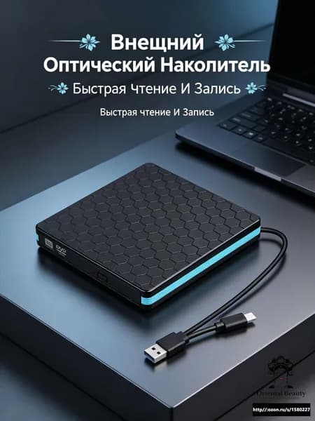 Внешний записывающий оптический привод