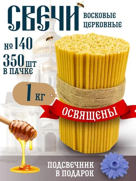 Монастырские секреты Свечи церковные "мёд", 15.5 см х 0.45 см, 350 шт