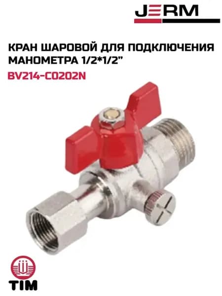Кран шаровой для подключения манометра 1 2*1 2