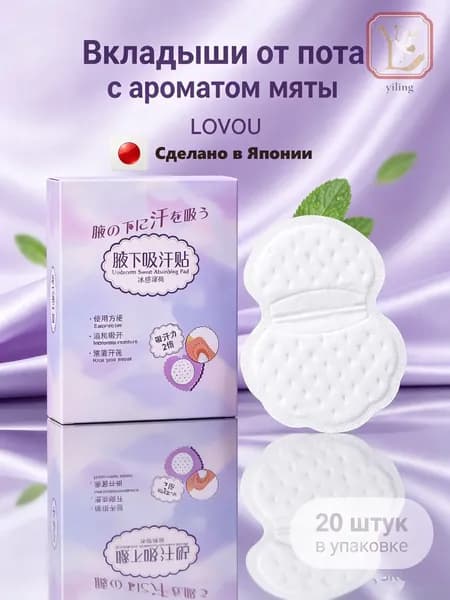 Вкладыши от пота, 20 шт.