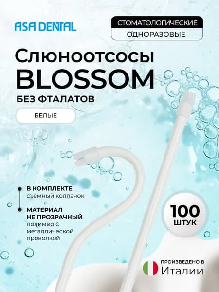 Слюноотсосы BLOSSOM без фталатов, 100 шт., 15 см, (белые непрозрачные) со съемным колпачком