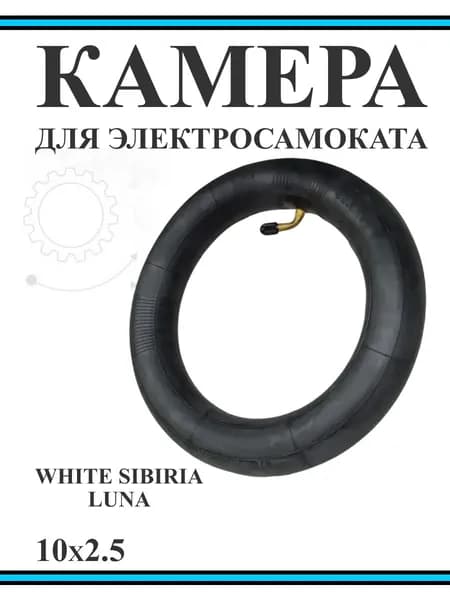 Камера для электросамоката White Siberia Luna (10*2.5)