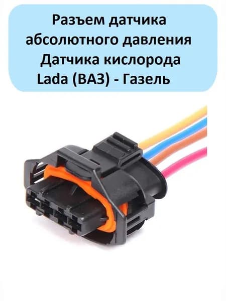 Разъем датчика абсолютного давления и атчика кислорода Granta, Kalina, Priora, Vesta, Газель