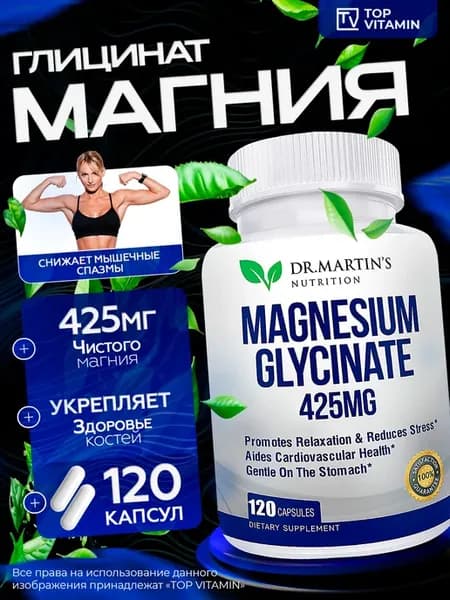 Dr. Martin's Магний Глицинат 425мг, 120 капсул