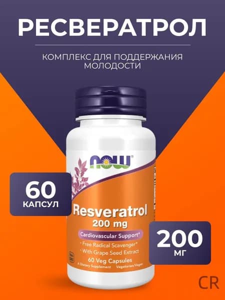 Ресвератрол 200 мг 60 вегетарианских капсул NOW Resveratrol
