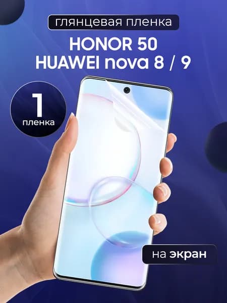 Глянцевая пленка на Honor 50, Huawei Nova 8, 9 / Противоударная защитная бронепленка для Хонор 50, Хуавей Нова 8, 9 / Полноэкранная гидрогелевая пленка, На весь экран