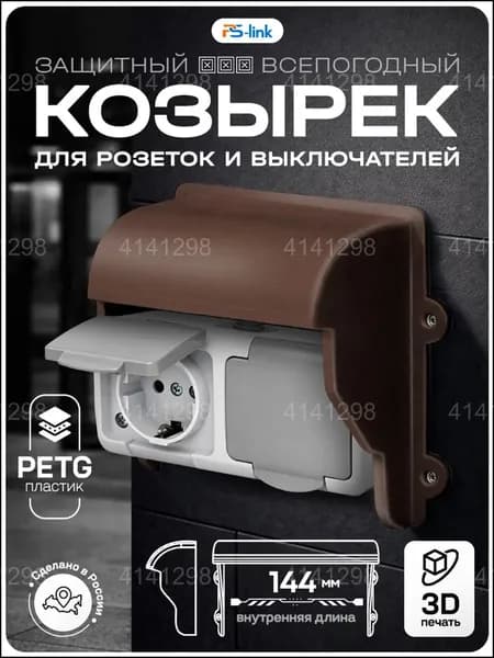 Качественный козырек уличный закрытого типа из пластика, произведенный методом 3Dпечати, коричневого цвета, применяемый для двух розеток и выключателей