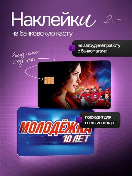 Наклейка на банковскую карту молодежка