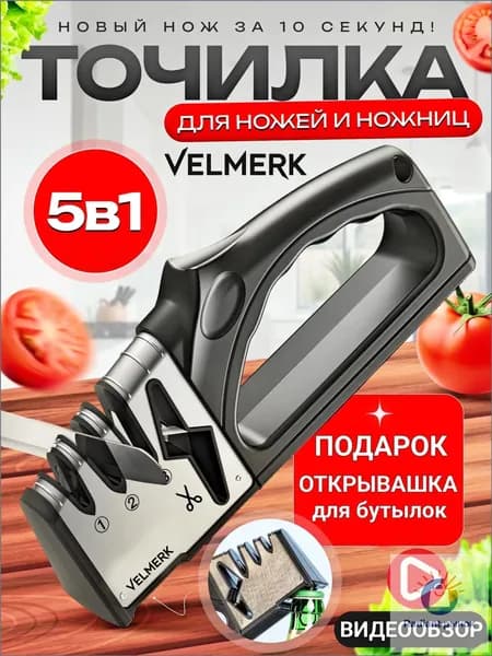 VELMERK Точилка для ножей, ножниц, 8 см, 1 предм.