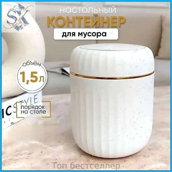 Корзина для бумаг контейнер для мусора настольный маленький, 1.5 л, 1 шт
