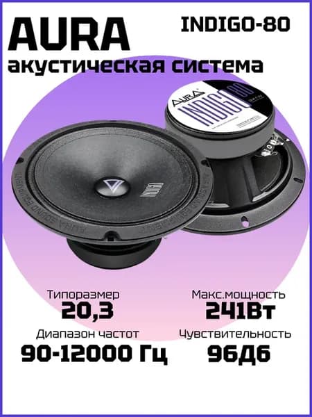 эстрадные динамики INDIGO-80 20см