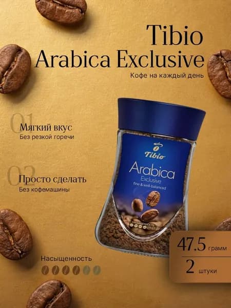 Кофе растворимый Тибио Эксклюзив 47,5 г 2 шт