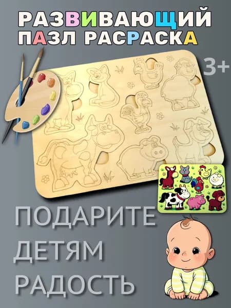 Раскраска из дерева для детей развивающая "Животные"