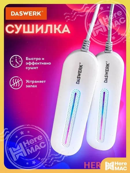 Сушилка для обуви