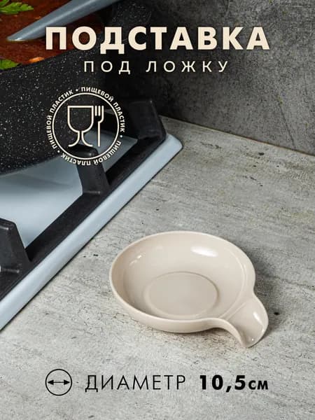 Подставка под ложку, шумовку, вилку, лопатку и половник