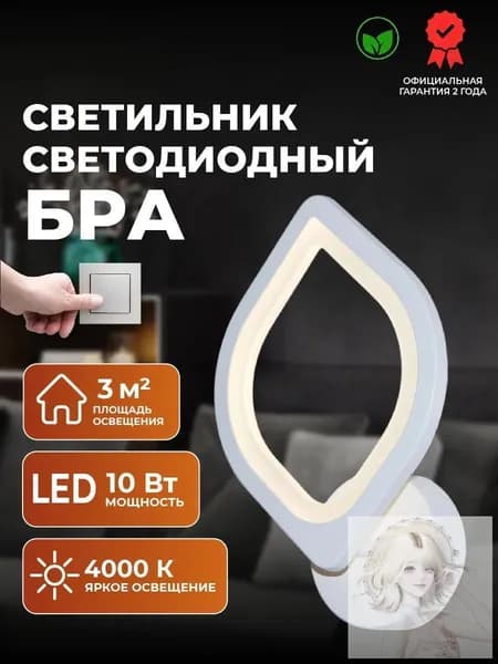 Настенный светильник, Без цоколя, 10 Вт