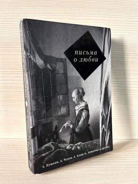 Письма О Любви Пушкин Чехов Блок
