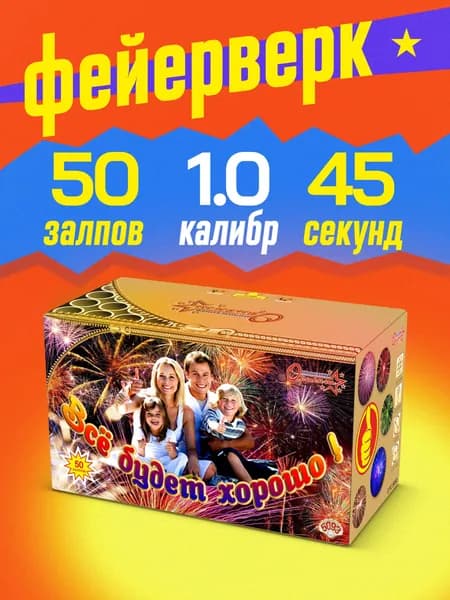 Салют фейерверк Все будет хорошо!, 50 залпов, 1 дюйм, до 45 сек OTC5093
