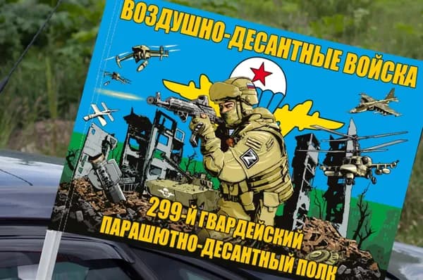 Автомобильный флаг "299 гвардейский ПДП ВДВ"