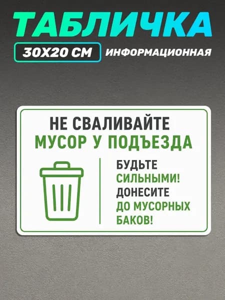 Табличка информационная для подъезда Не мусорить